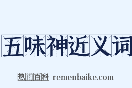 五味神近义词是什么意思的图片